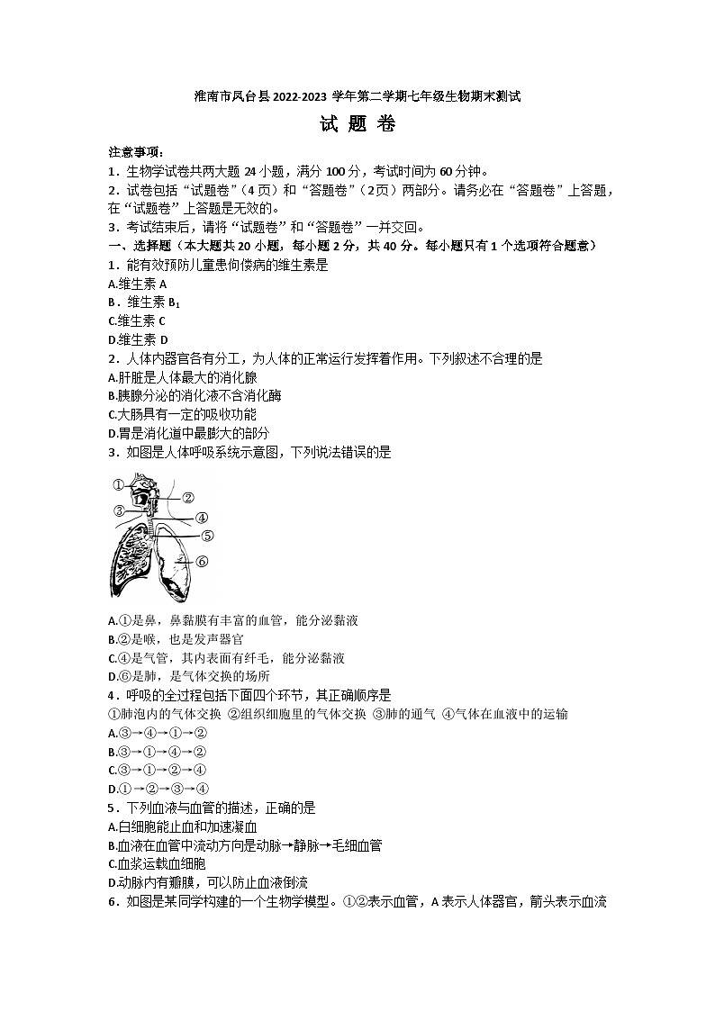 安徽省淮南市凤台县2022-2023学年七年级下学期生物期末测试（含答案）01