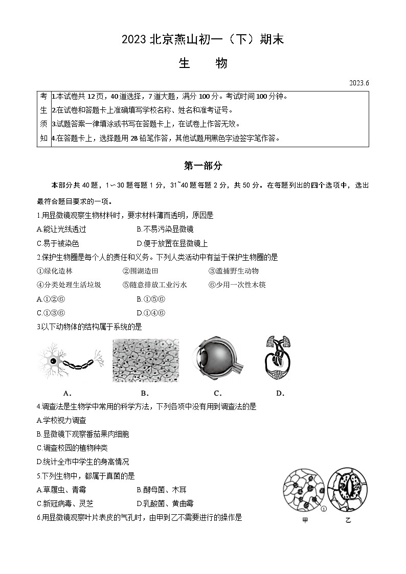 北京市燕山区2022-2023学年七年级下学期6月期末生物试题（含答案）第1页