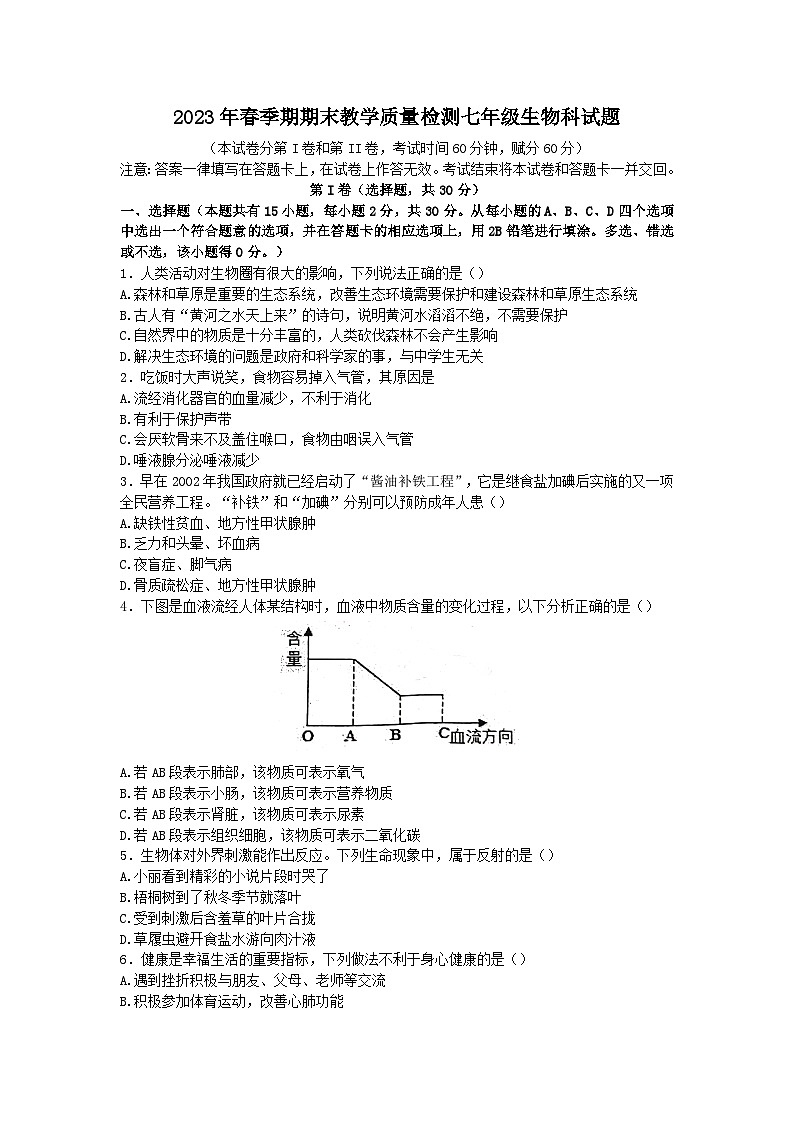 广西贵港市平南县2022-2023学年七年级下学期6月期末生物试题（含答案）01