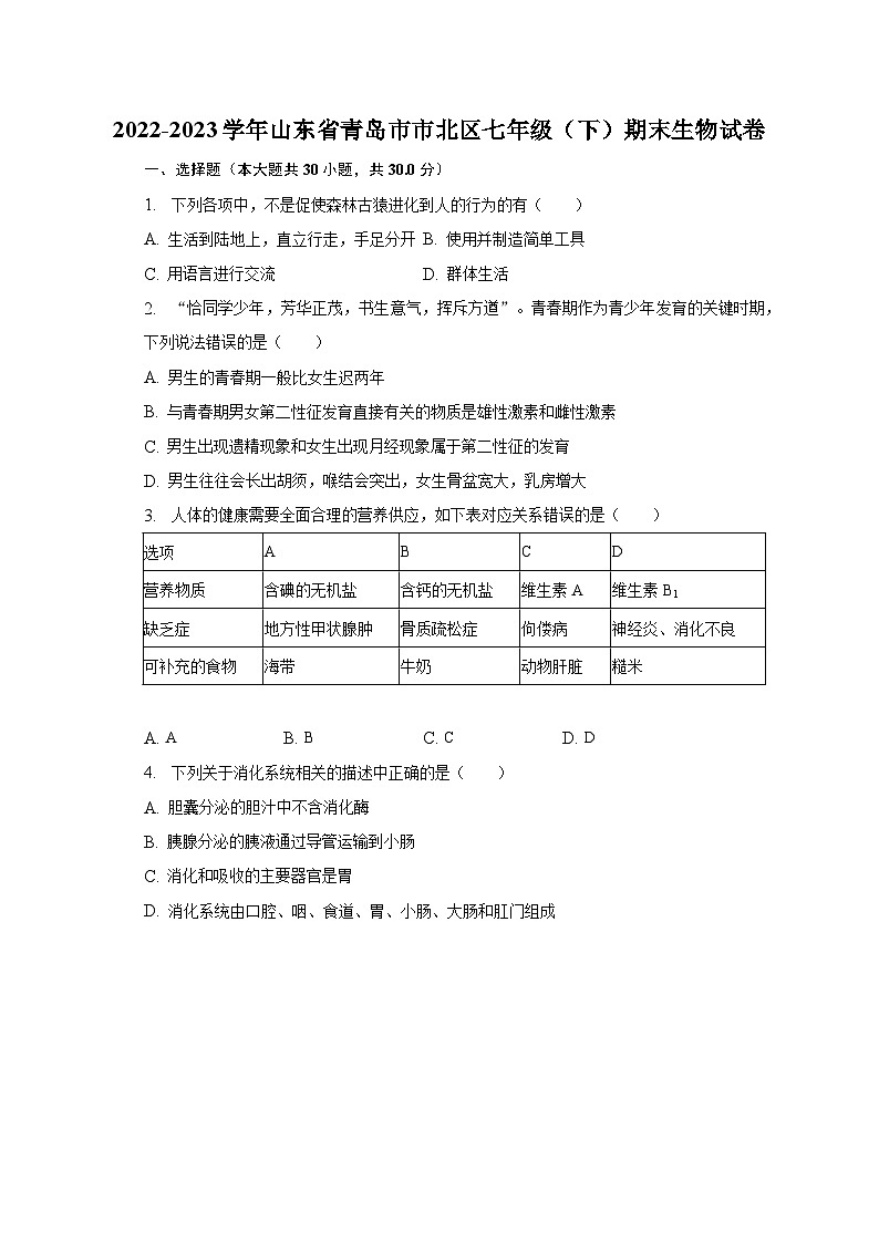 山东省青岛市市北区2022-2023学年七年级下学期期末生物试卷（含答案）01