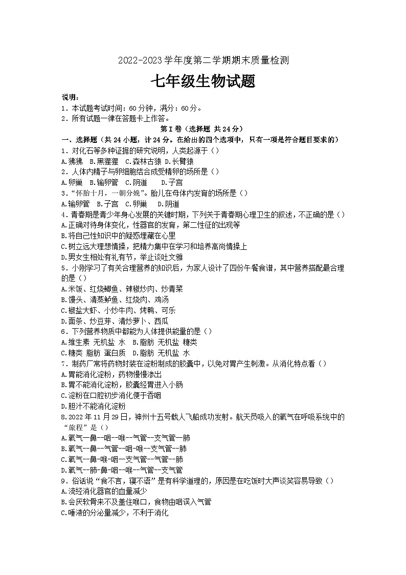 陕西省西安市鄠邑区2022-2023学年七年级下学期期末生物试题（含答案）第1页