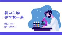 初中生物人教版 (新课标)七年级上册致同学们图片课件ppt