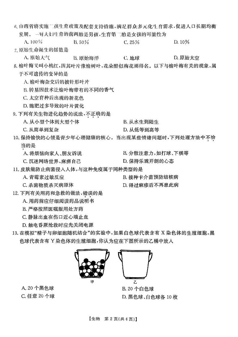 山西省吕梁市中阳县2022-2023学年八年级下学期7月期末生物试题02