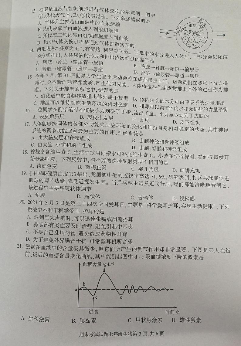 四川省成都市武侯区2022-2023学年七年级下学期期末生物试卷03