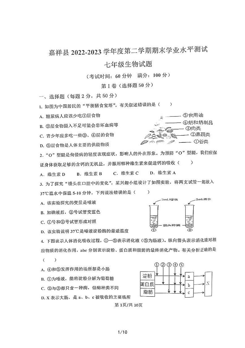 山东省济宁市嘉祥县2022-2023学年七年级下学期期末学业水平测试生物试题01