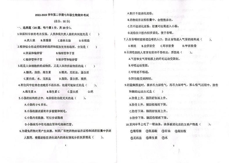 河南省漯河市第三中学2022-2023学年七年级下学期6月期末生物试题第1页
