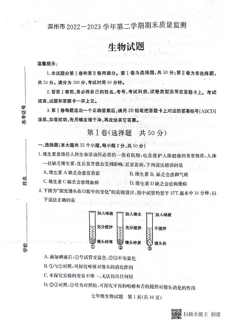 山东省滨州市2022-2023学年七年级下学期期末生物试题01