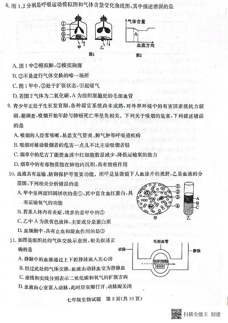 山东省滨州市2022-2023学年七年级下学期期末生物试题03