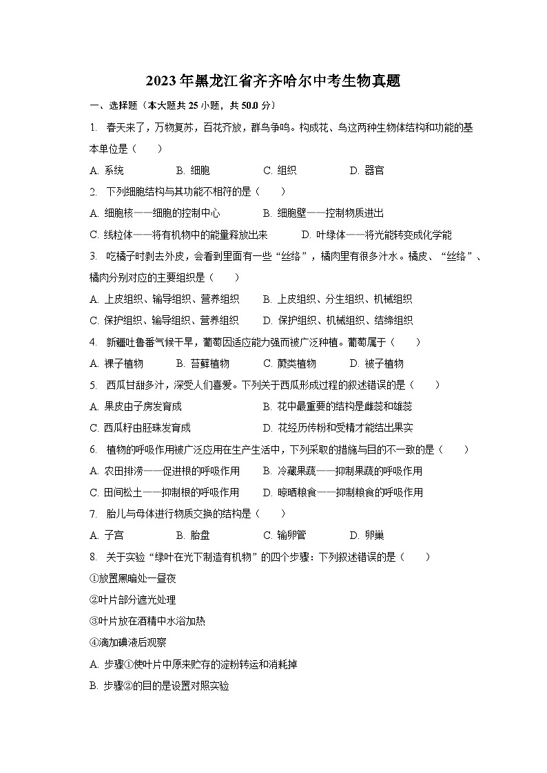 2023年黑龙江省齐齐哈尔中考生物真题（含解析）01