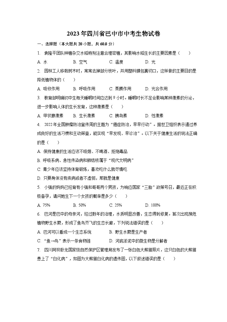 2023年四川省巴中市中考生物试卷（含解析）01