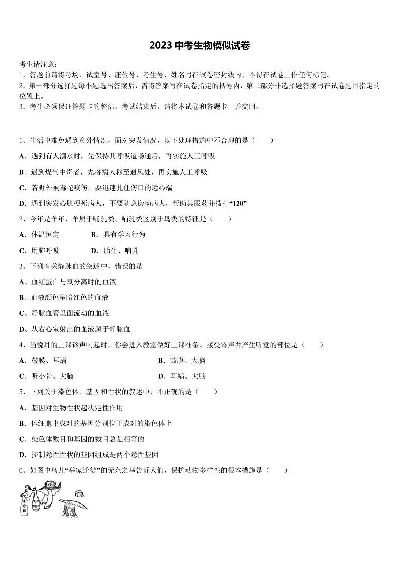 2023届北京大中考生物考前最后一卷含解析及点睛01