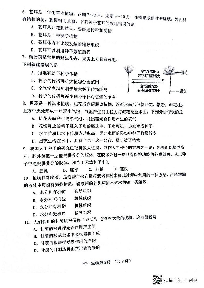 山东省烟台市海阳市2022-2023学年七年级下学期7月期末生物试题02