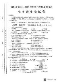 河南省洛阳市2022-2023学年七年级下学期期末考试生物试题