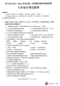 安徽省安庆市怀宁县2022-2023学年七年级下学期生物教学质量监测期末试题