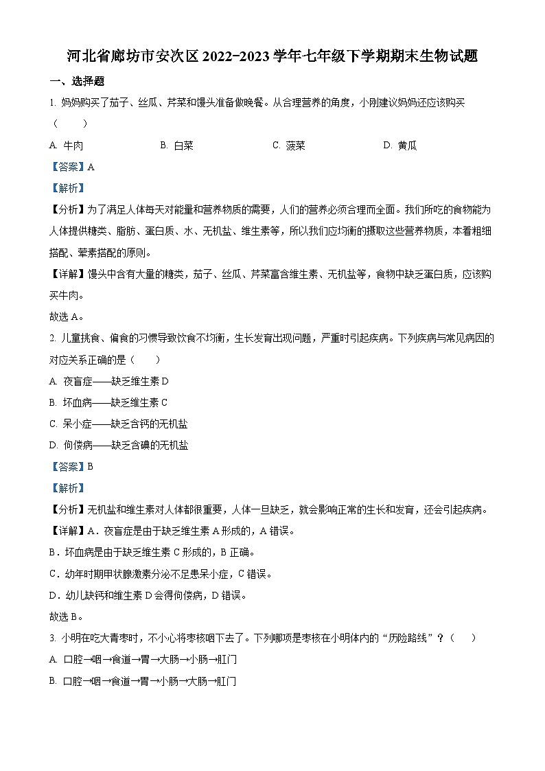 精品解析：河北省廊坊市安次区2022-2023学年七年级下学期期末生物试题（解析版）01