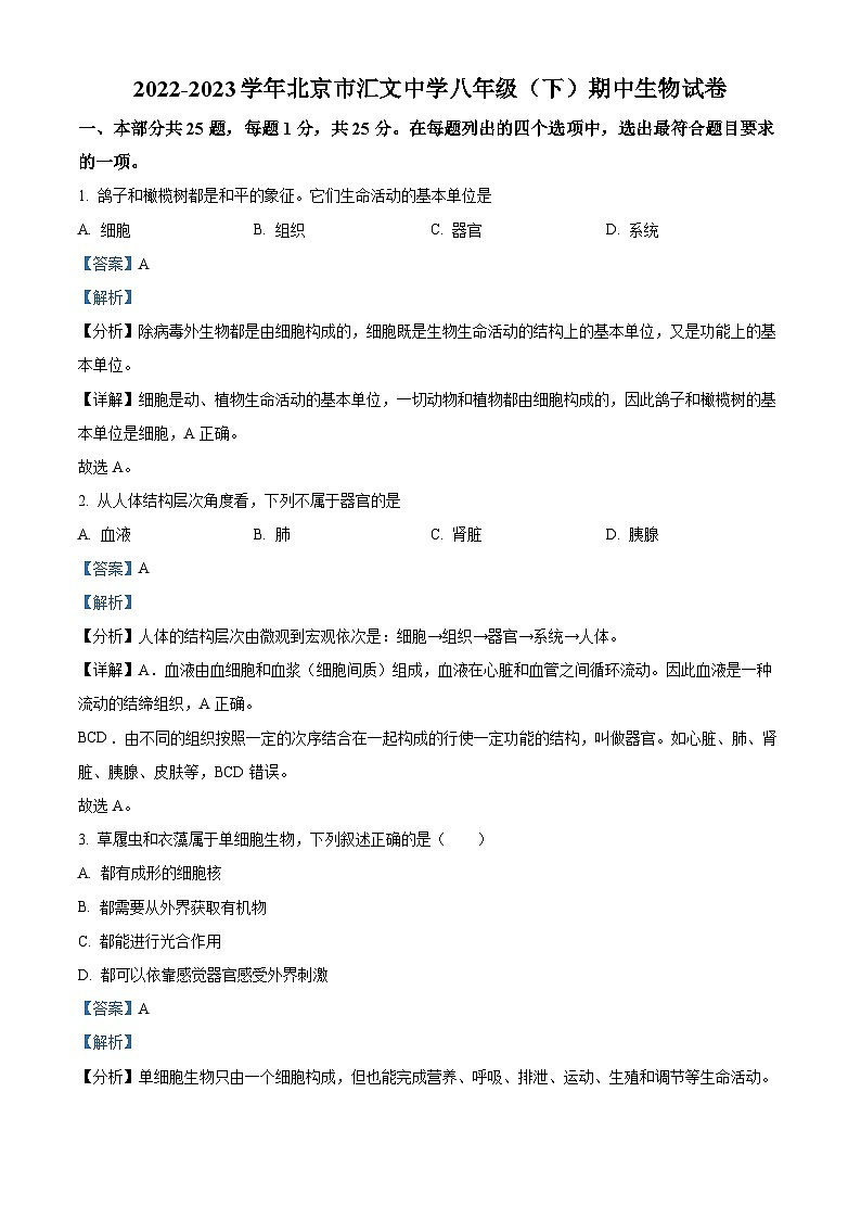 精品解析：北京市汇文中学2022-2023学年八年级下学期期中生物试题（解析版）01