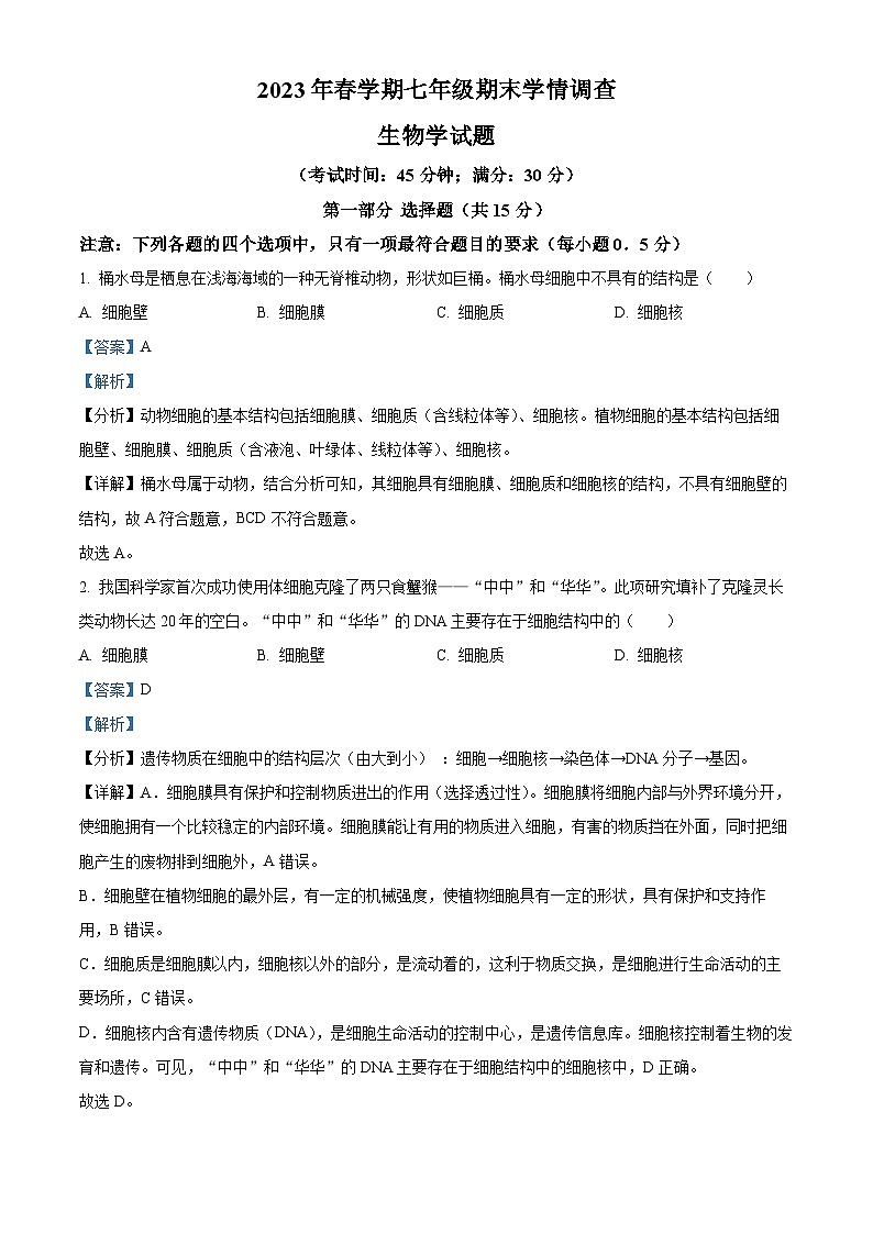 精品解析：江苏省泰兴市2022-2023学年七年级下学期期末生物试题（解析版）第1页