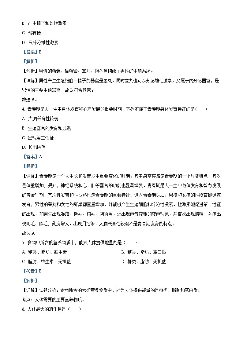 精品解析：河南省信阳市罗山县2022-2023学年七年级下学期期中生物试题（解析版）02
