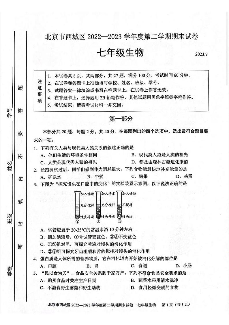 北京市西城区2022-2023学年七年级下学期期末考试生物试卷第1页