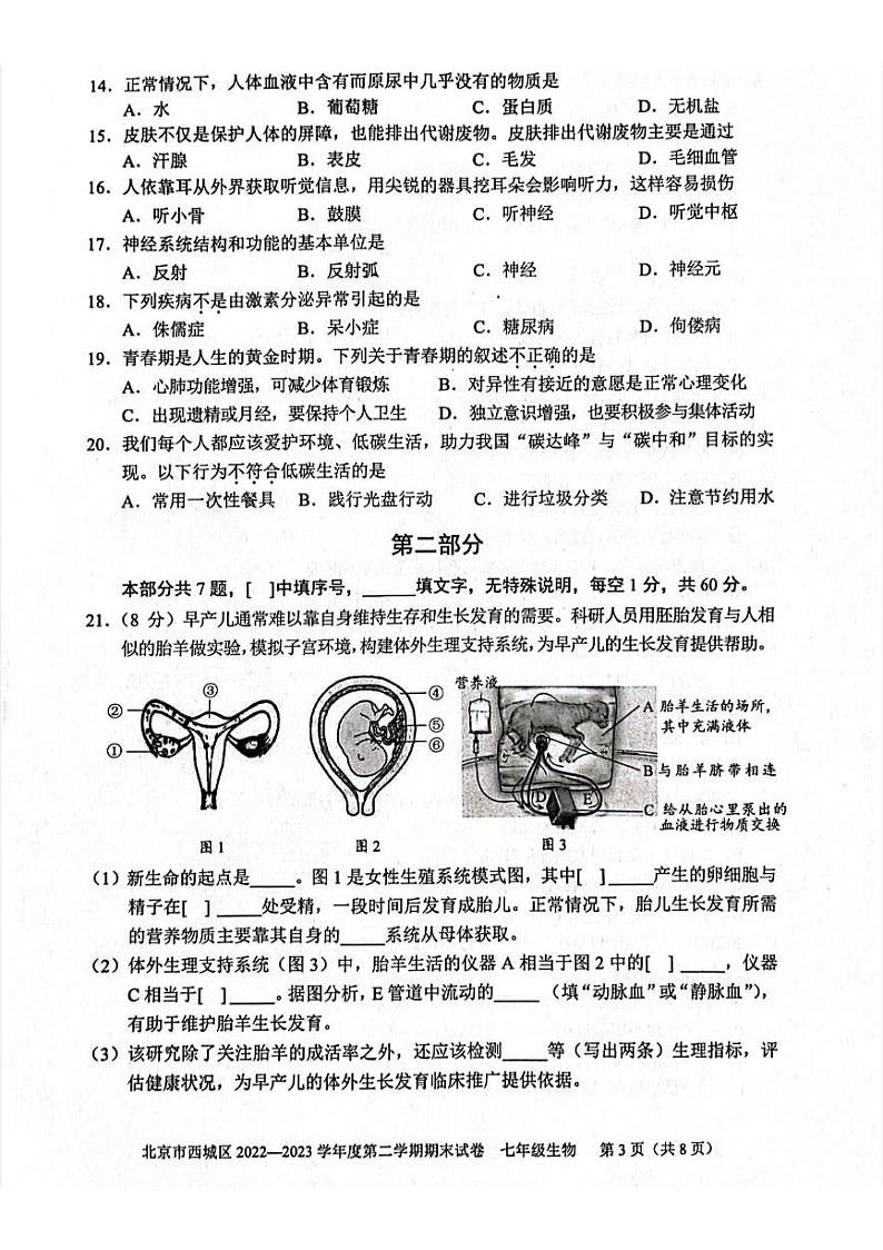北京市西城区2022-2023学年七年级下学期期末考试生物试卷第3页