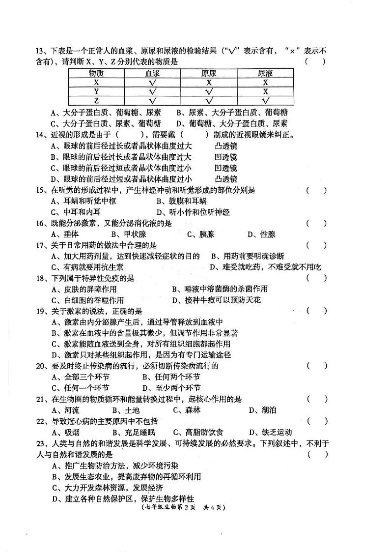 安徽省界首市砖集中心学校2022-2023学年度七年级下学期生物期末测试题02