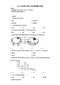 _2021年吉林白城中考生物真题及答案