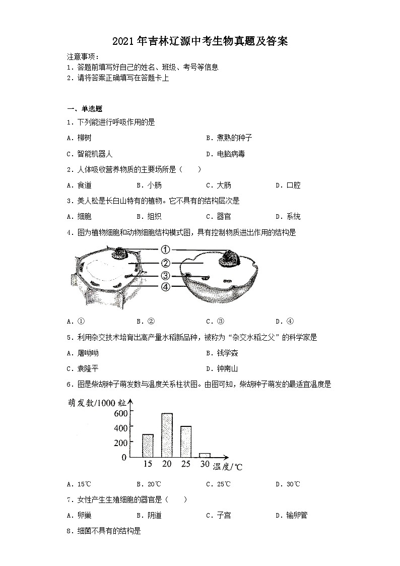 _2021年吉林辽源中考生物真题及答案01