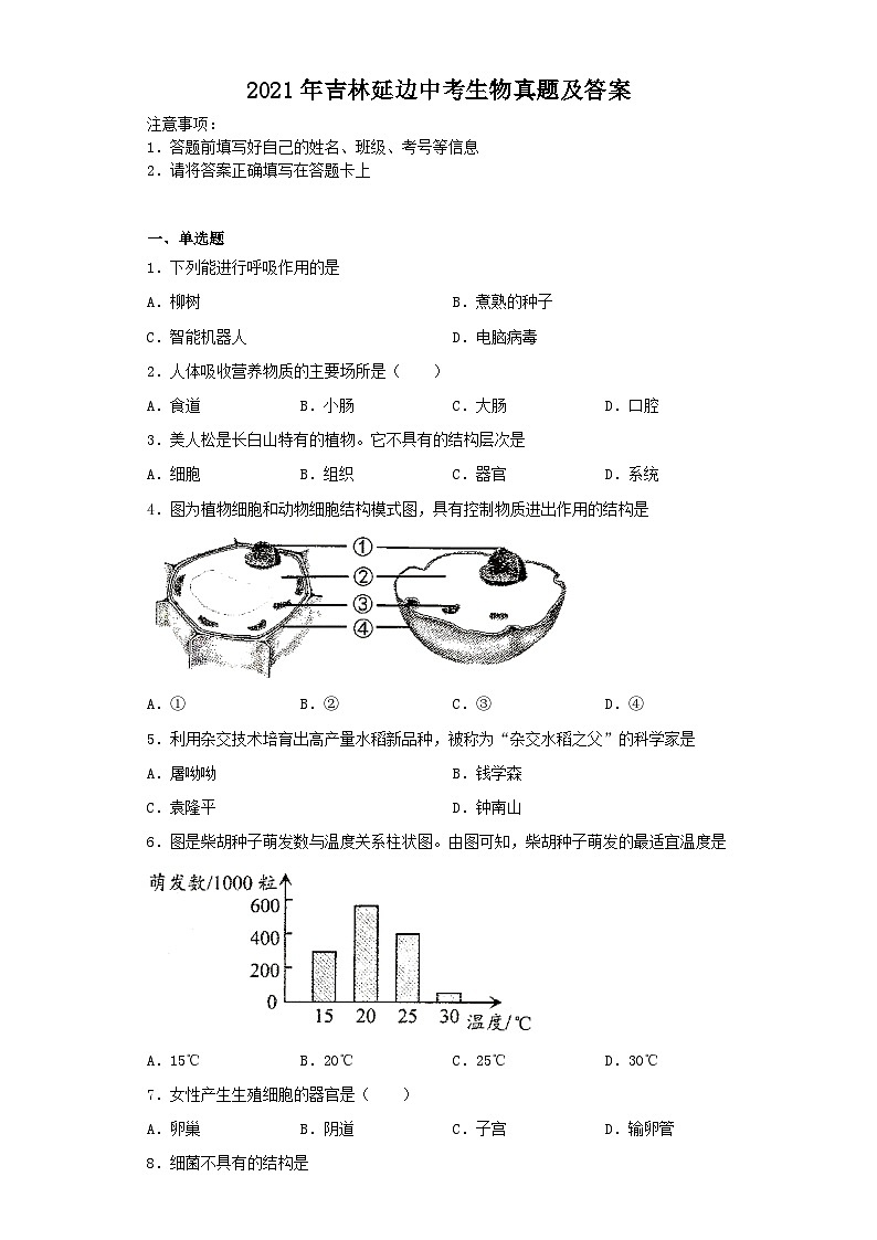 _2021年吉林延边中考生物真题及答案01