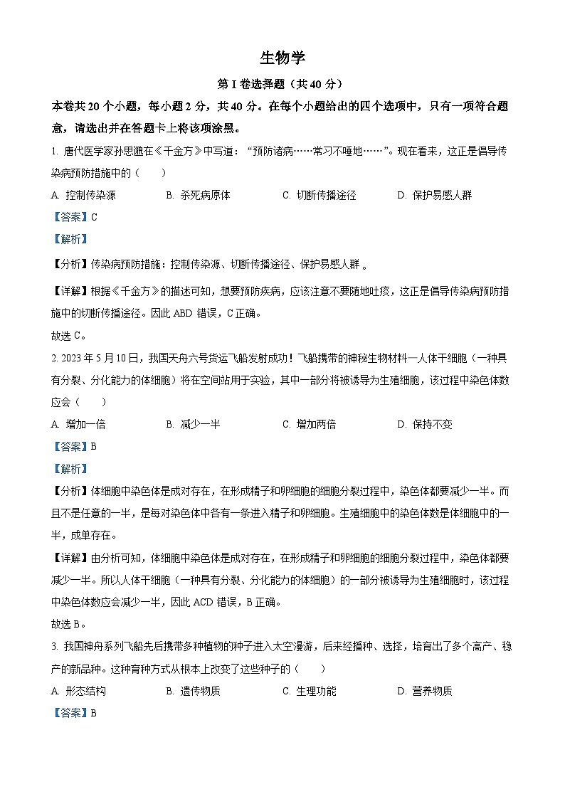 2023年山西省晋中市中考生物真题（含答案解析）01