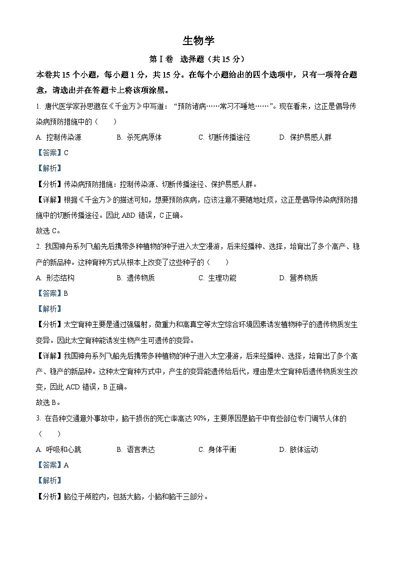 2023年山西省阳泉市中考生物真题（含答案解析）01