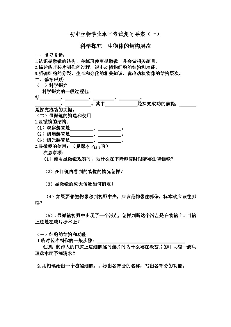 初中生物学业水平考试复习导学101