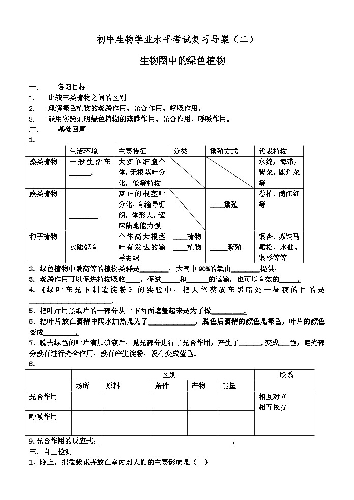 初中生物学业水平考试复习导学201