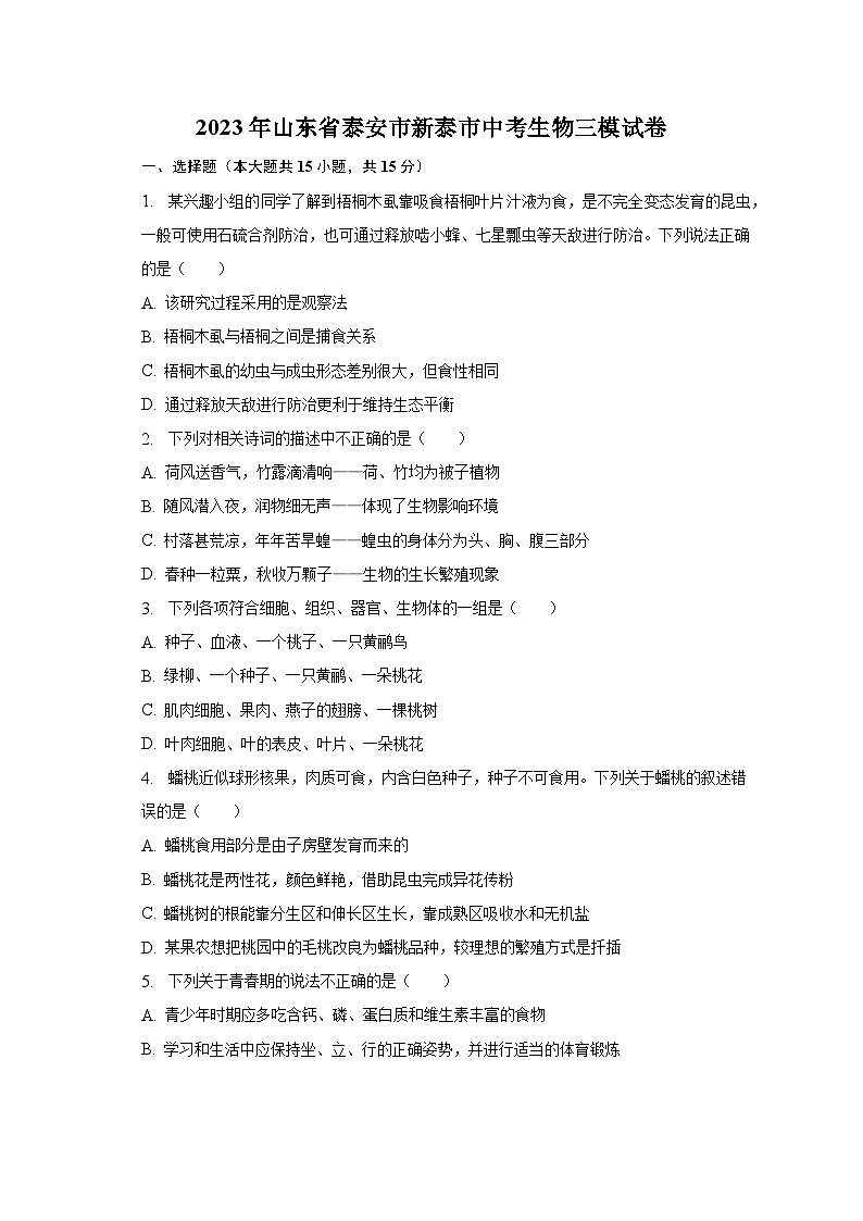2023年山东省泰安市新泰市中考生物三模试卷（含解析）01