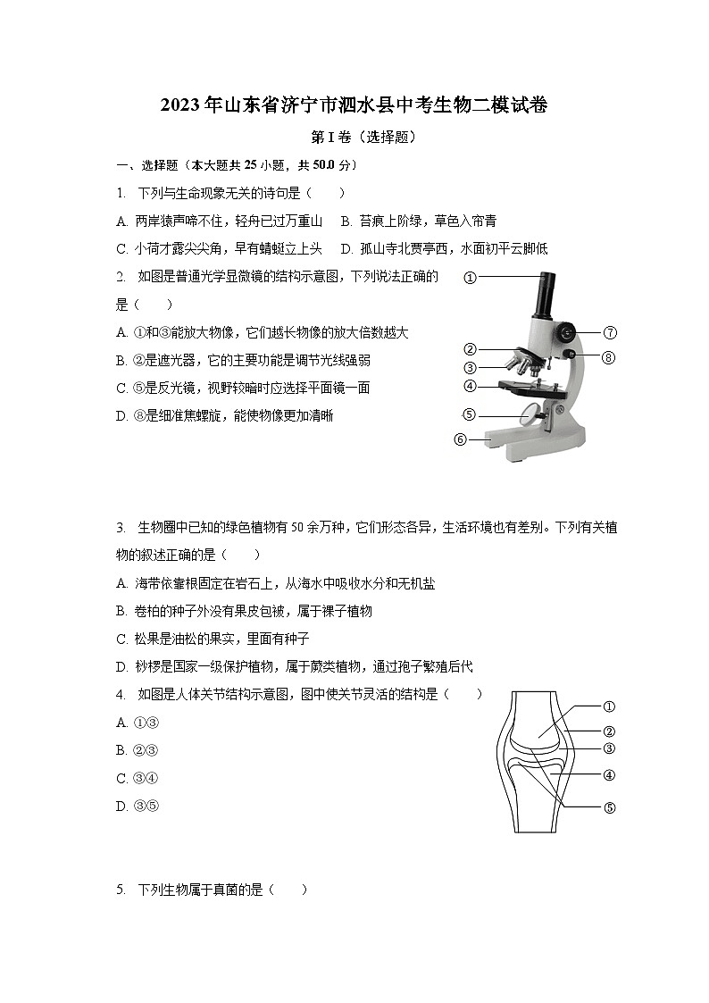 2023年山东省济宁市泗水县中考生物二模试卷（含解析）01