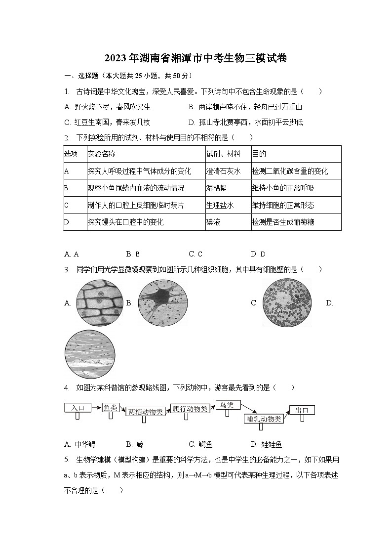 2023年湖南省湘潭市中考生物三模试卷（含解析）01