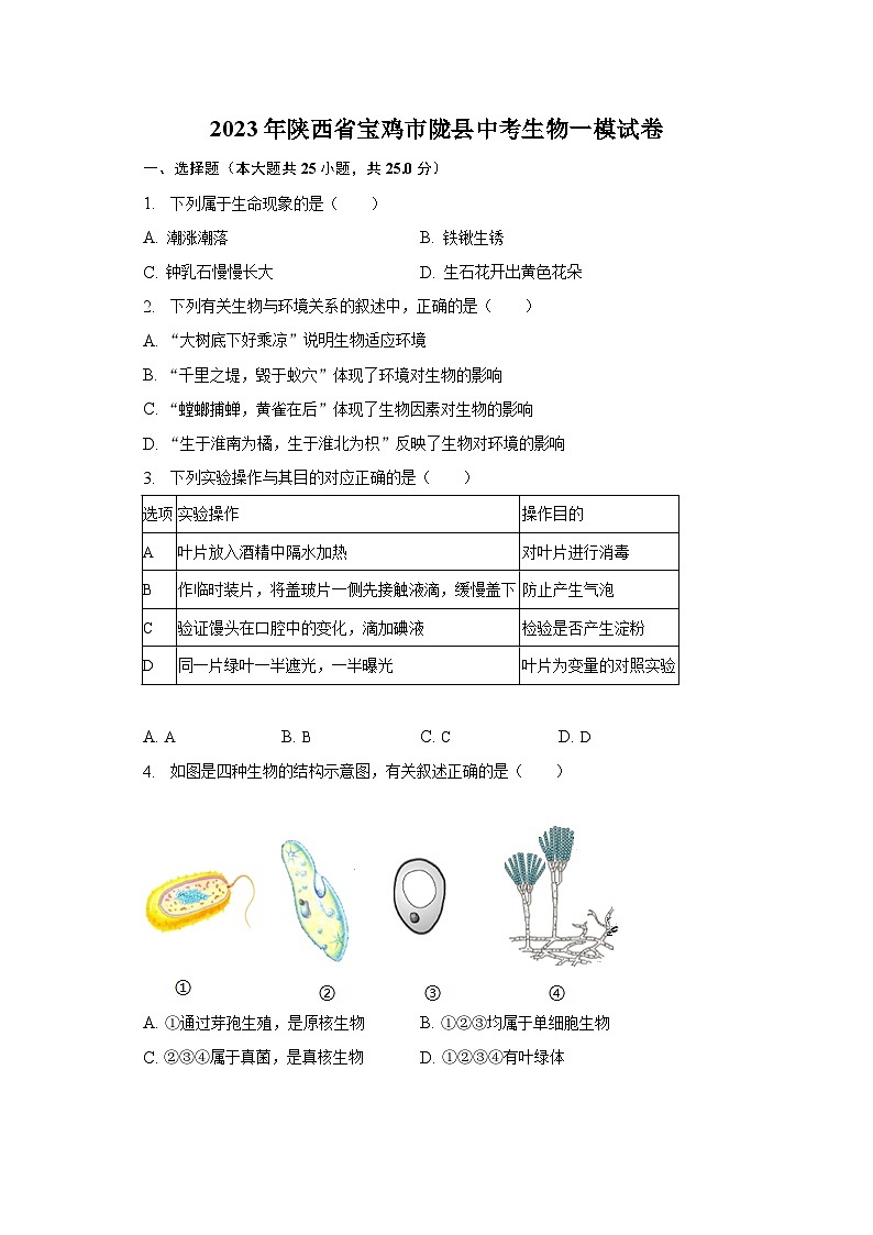 2023年陕西省宝鸡市陇县中考生物一模试卷（含解析）01