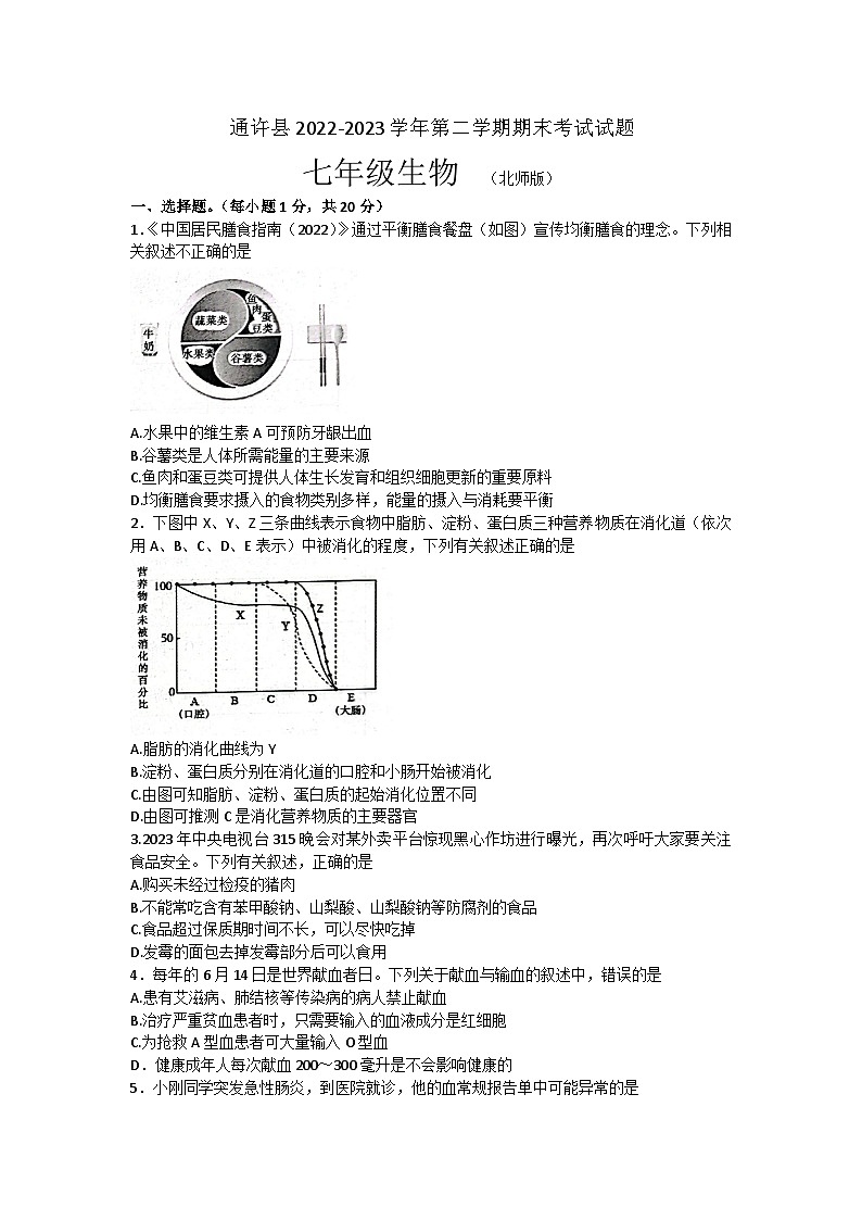 河南省开封市通许县2022-2023学年七年级下学期期未生物试题（含答案）01