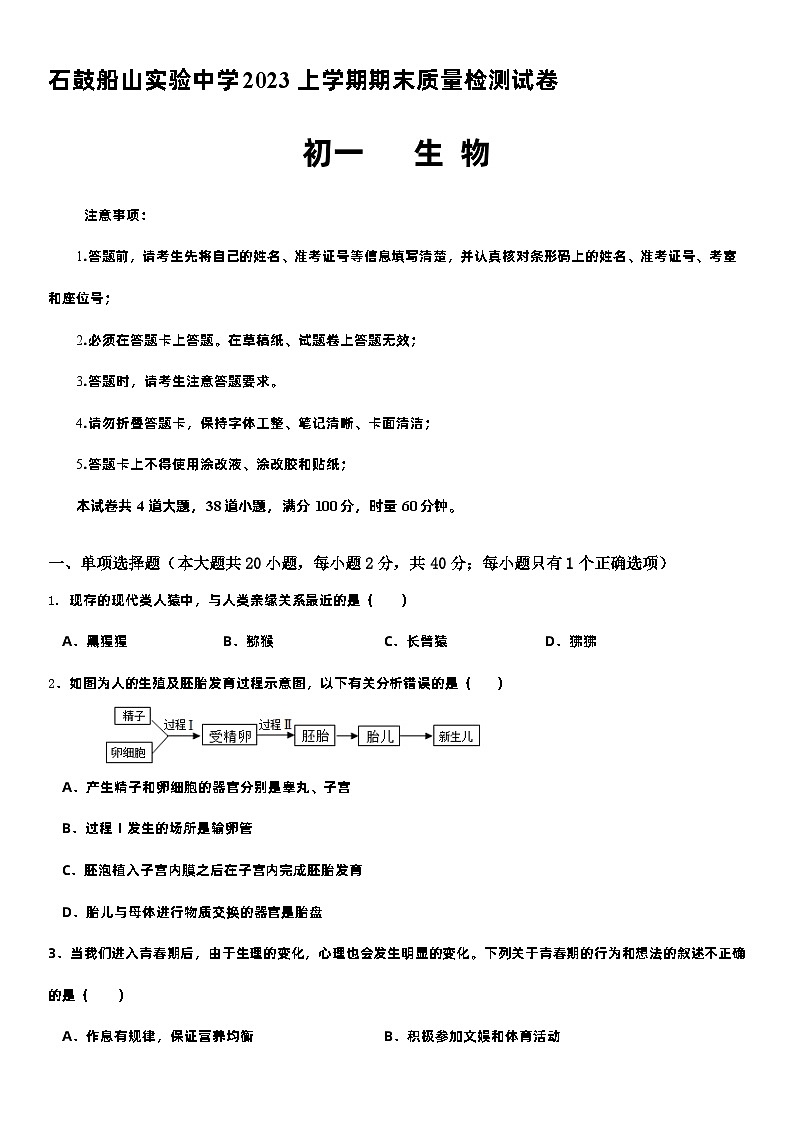 湖南省衡阳市石鼓船山实验中学2022-2023学年七年级下学期期末考试生物试题（含答案）01