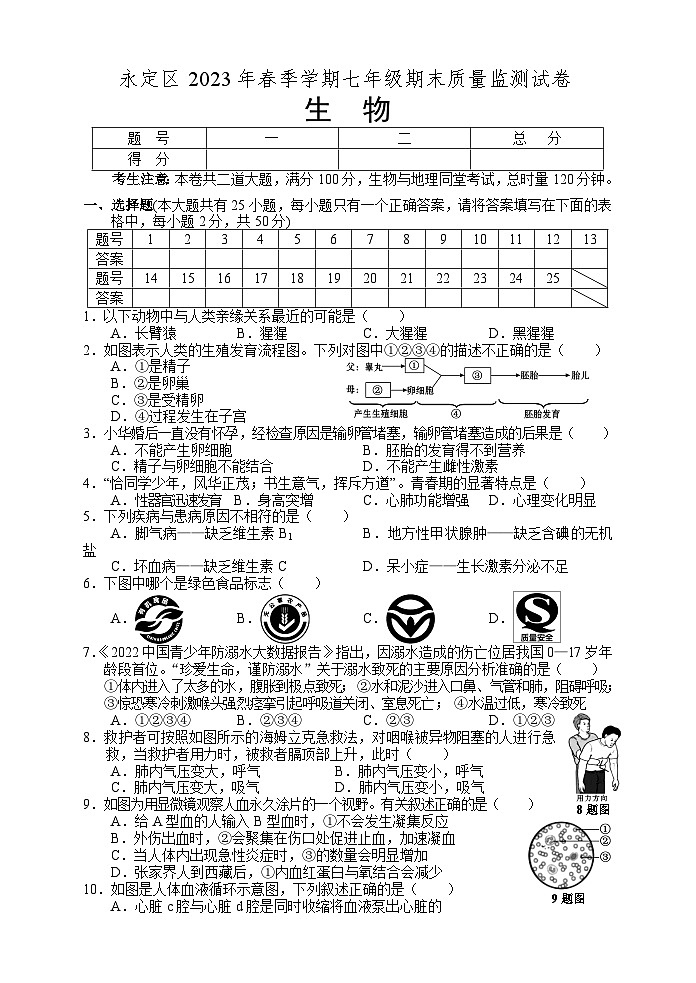 湖南省张家界市永定区2022-2023学年七年级下学期期末考试生物试题（含答案）01