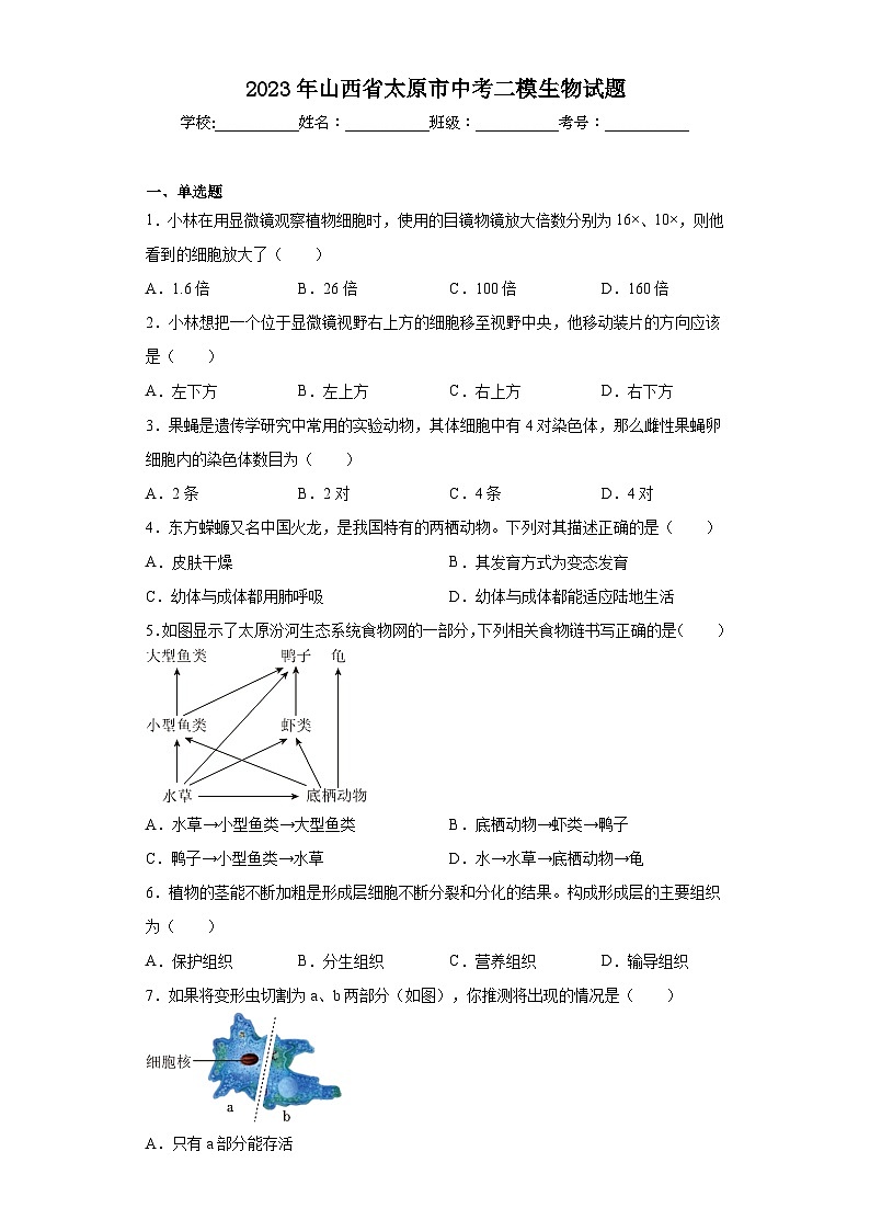 2023年山西省太原市中考二模生物试题（含解析）第1页