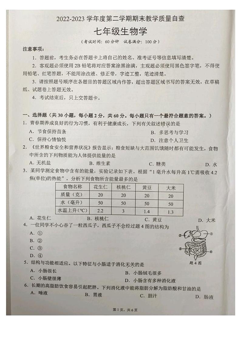 广东省东莞市2022-2023学年七年级下学期期末生物试卷01