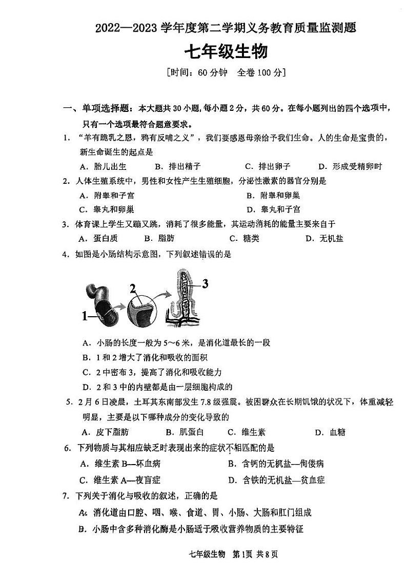 广东省江门市江海区2022-2023学年七年级下学期期末调研考试生物试题第1页