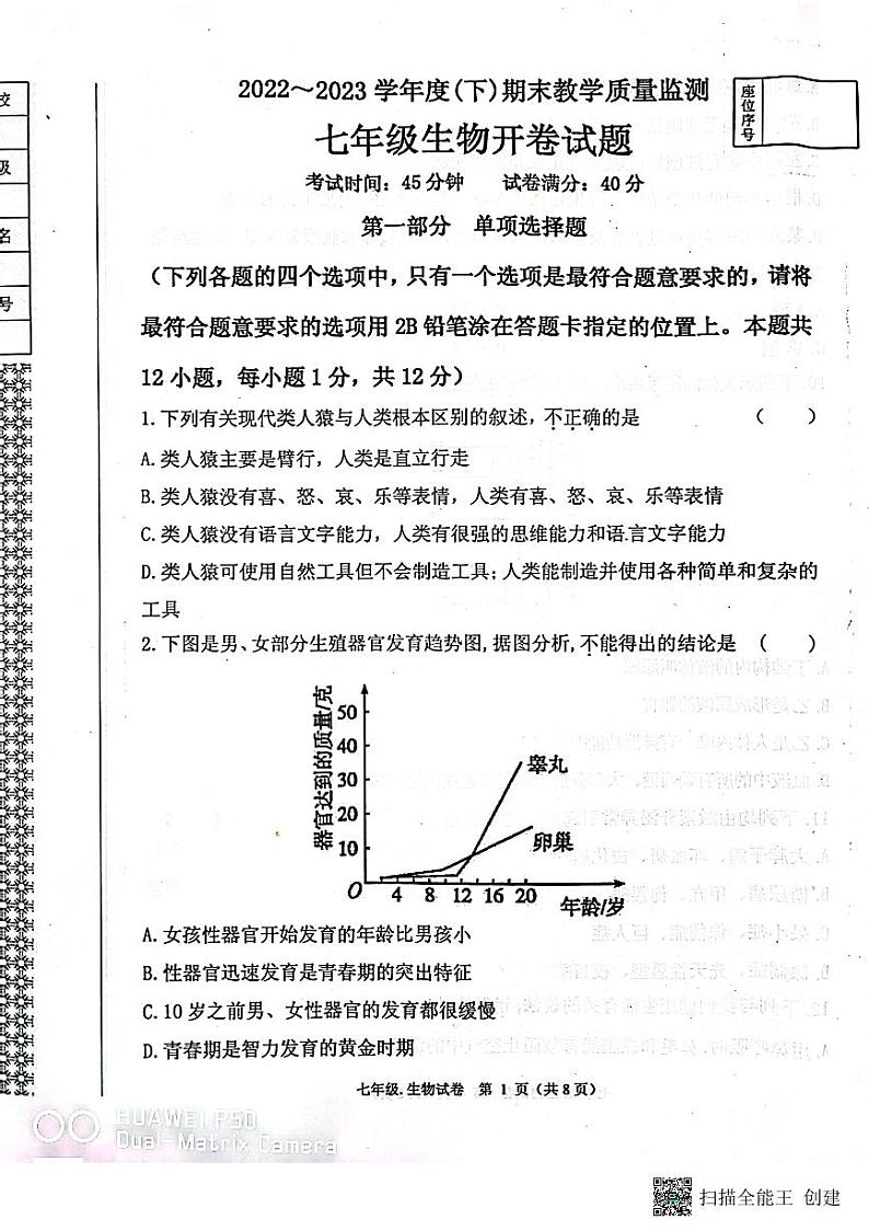 辽宁省丹东市2022-2023学年七年级下学期7月期末生物试题第1页
