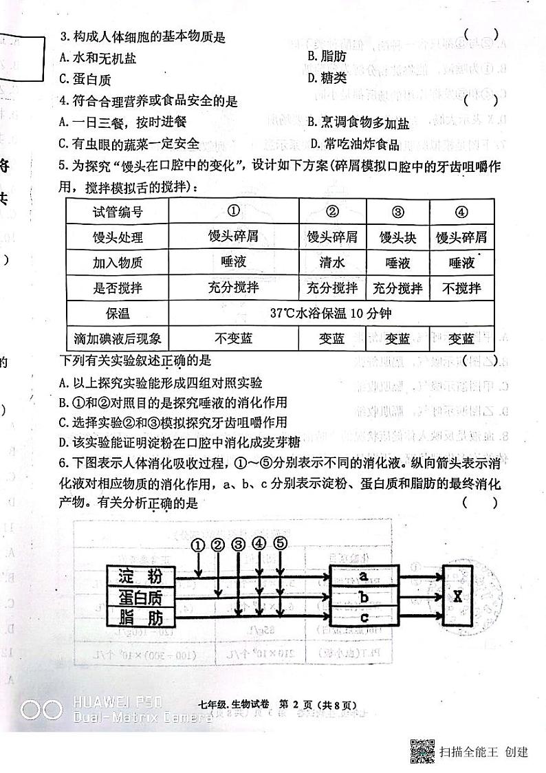 辽宁省丹东市2022-2023学年七年级下学期7月期末生物试题第2页