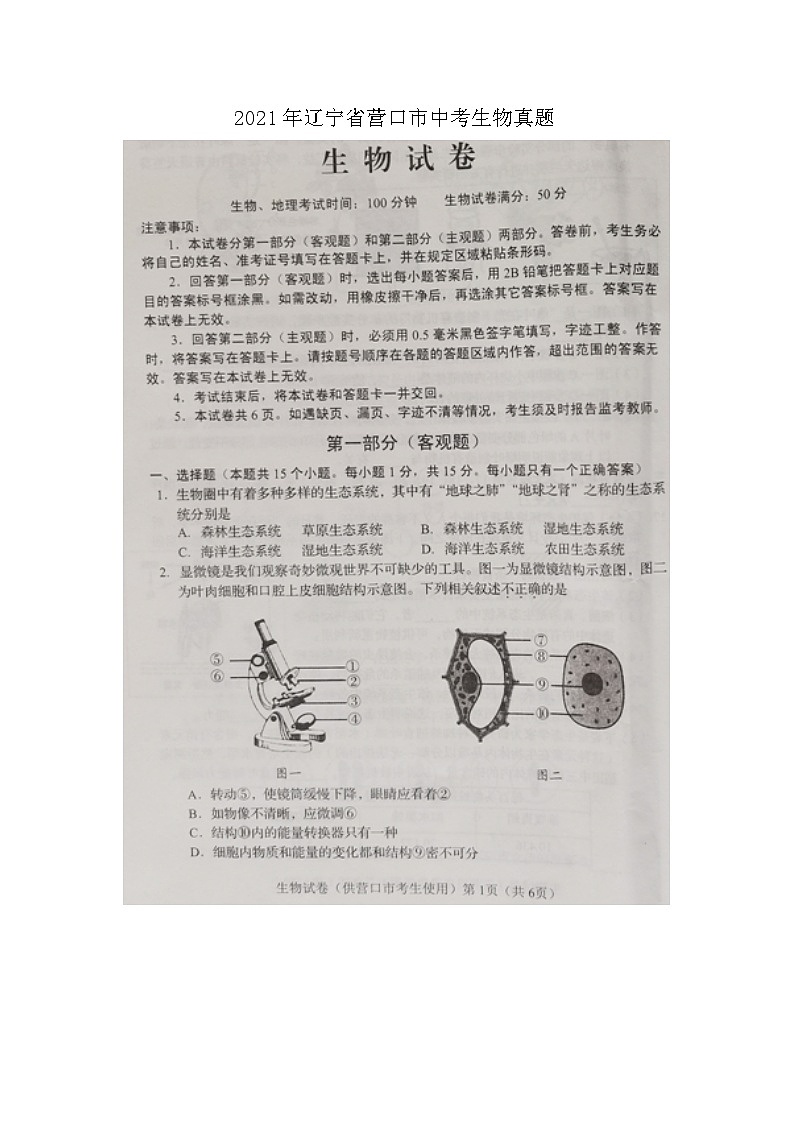 _2021年辽宁省营口市中考生物真题第1页