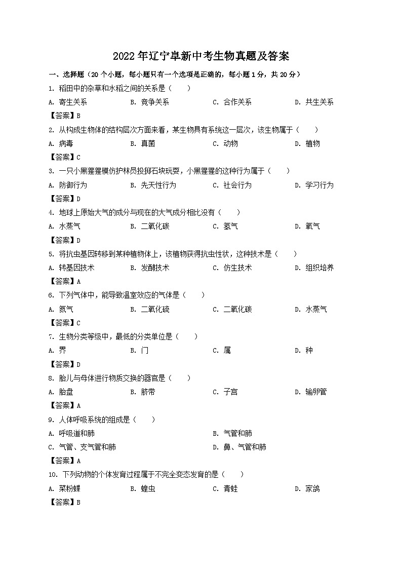 2022年辽宁阜新中考生物真题及答案01