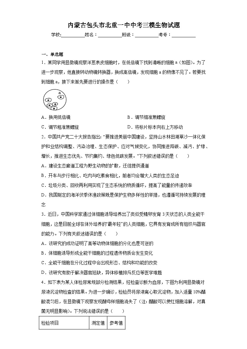 内蒙古包头市北重一中中考三模生物试题（含解析）第1页