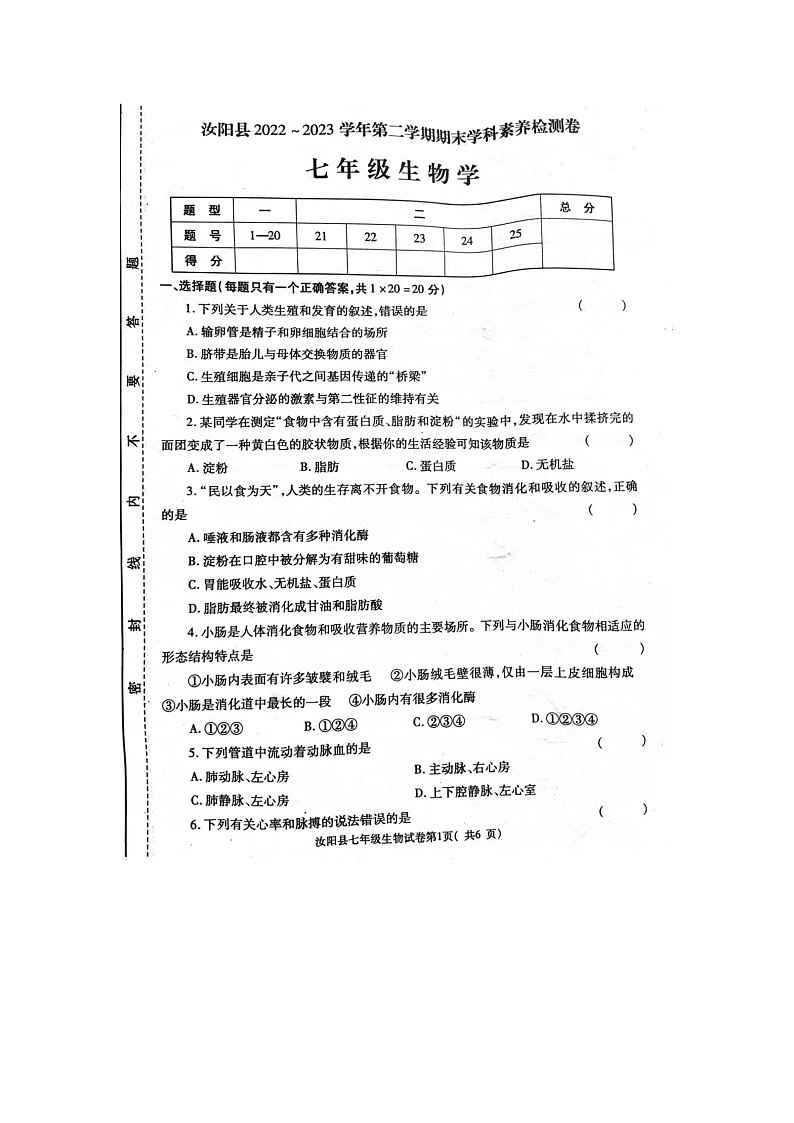 河南省洛阳市汝阳县2022-2023学年七年级下学期7月期末生物试题01