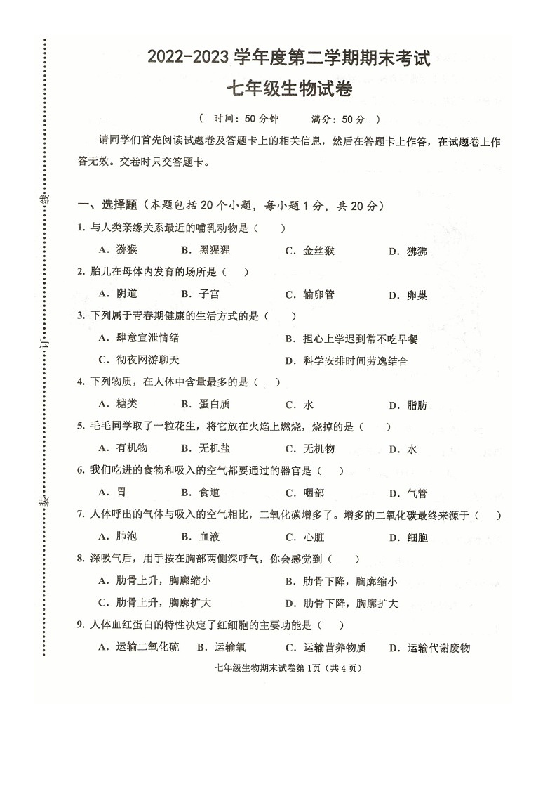 河南省商丘市夏邑县2022-2023学年七年级下学期7月期末生物试题01