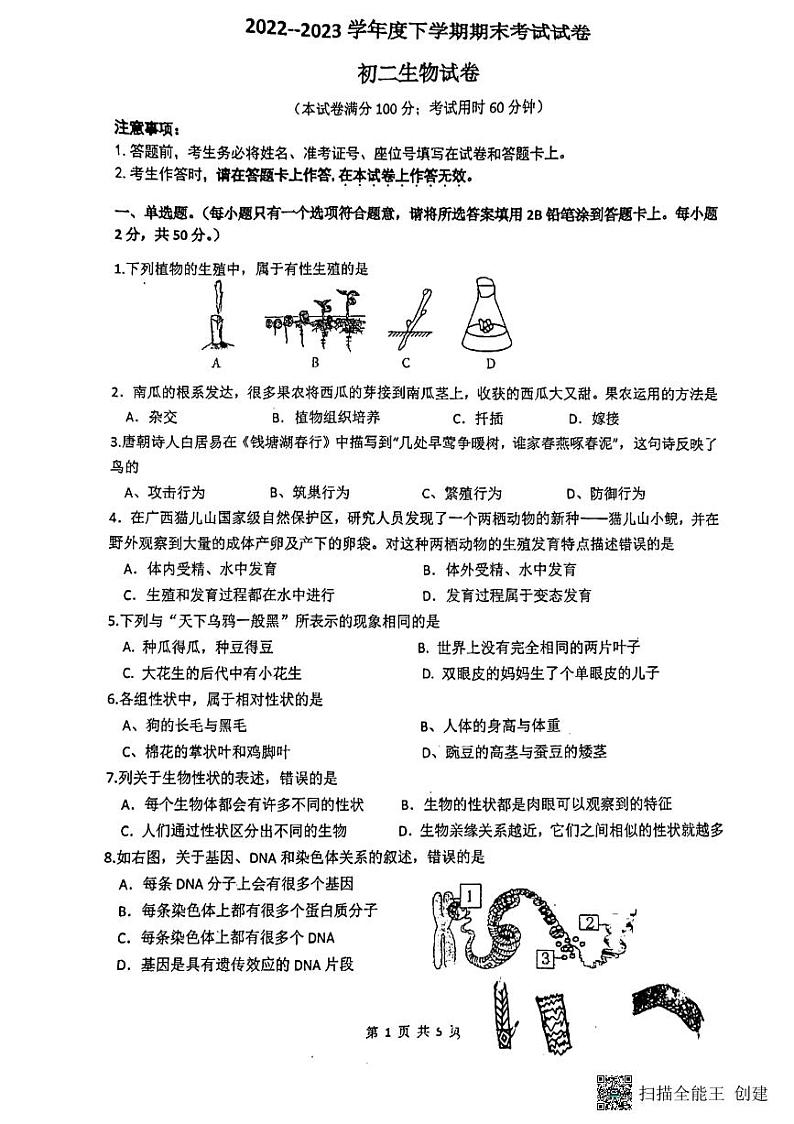 广西南宁市西南宁外国语学校2022-2023学年八年级下学期6月期末生物试题01